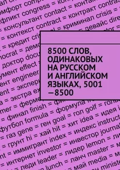 8500 слов, одинаковых на русском и английском языках, 5001—8500