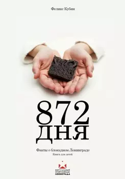 872 дня. Факты о блокадном Ленинграде