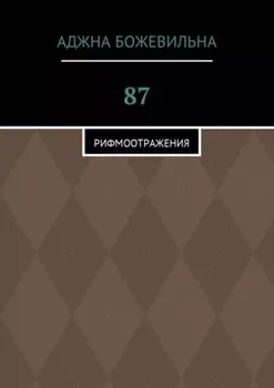 87. Рифмоотражения