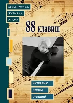 88 клавиш. Интервью Ирэны Орловой. Библиотека журнала «Этажи»