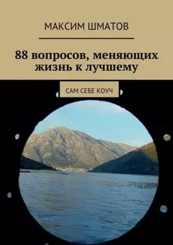 88 вопросов, меняющих жизнь к лучшему. Сам себе коуч