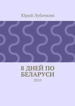 8 дней по Беларуси. 2010