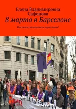 8 марта в Барселоне. Или почему женщинам не дарят цветы?