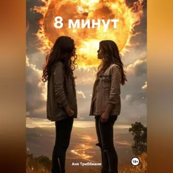 8 минут