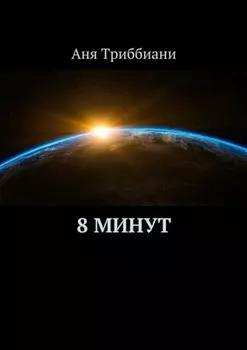 8 минут