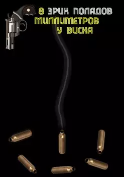 8 мм у виска