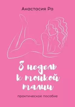 8 недель к тонкой талии. Практическое пособие