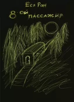 8-ой пассажир