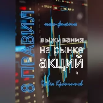 8 Правил выживания на рынке акций