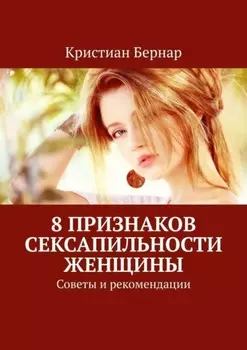 8 признаков сексапильности женщины. Советы и рекомендации