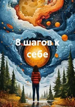 8 шагов к себе