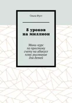 8 уроков на миллион. Мини-курс по простому счету на абакусе плюс рисование для детей
