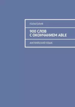 900 слов с окончанием ABLE. Английский язык