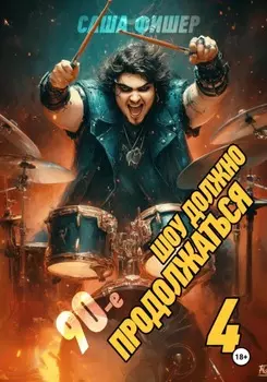 90-е: Шоу должно продолжаться – 4