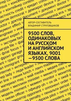 9500 слов, одинаковых на русском и английском языках, 9001—9500 слова