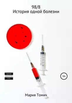 98_8. История одной болезни
