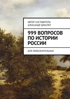 999 вопросов по истории России. Для любознательных