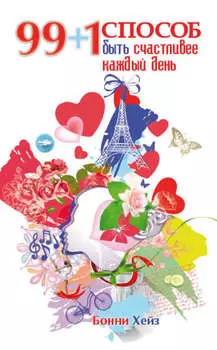 99 + 1 способ быть счастливее каждый день