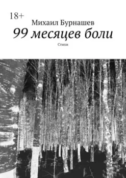 99 месяцев боли. Стихи