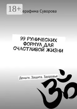 99 рунических формул для счастливой жизни. Деньги. Защита. Здоровье
