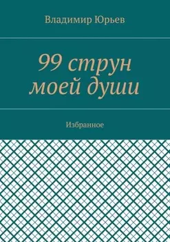 99 струн моей души. Избранное