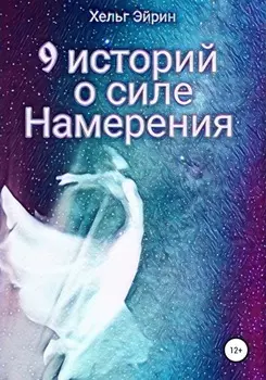9 историй о силе Намерения
