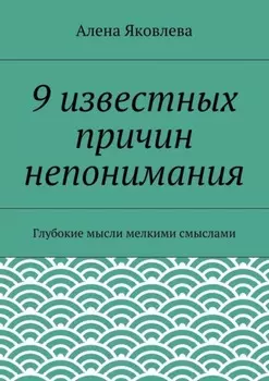 9 известных причин непонимания