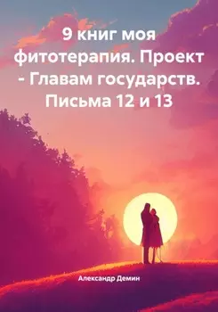 9 книг моя фитотерапия. Проект – Главам государств. Письма 12 и 13