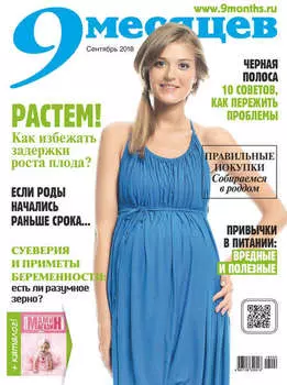 9 месяцев №9/2018