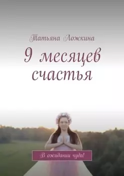 9 месяцев счастья. В ожидании чуда!