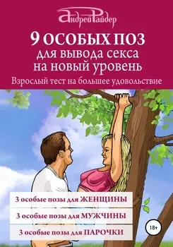 9 ОСОБЫХ ПОЗ для вывода секса на новый уровень