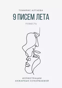 9 писем лета