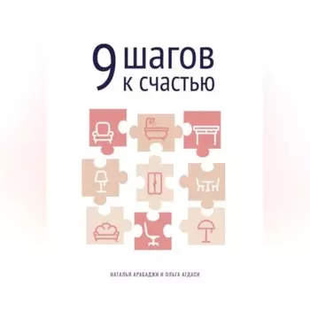 9 шагов к счастью. Психология пространства