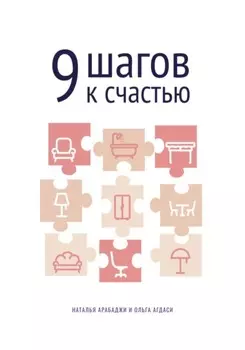 9 шагов к счастью. Психология пространства