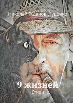 9 жизней. Стихи