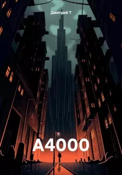 А4000