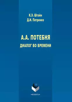 А. А. Потебня. Диалог во времени