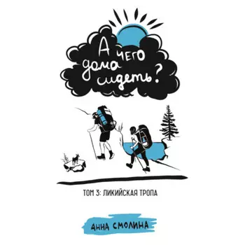 А чего дома сидеть? Книга третья. Ликийская тропа