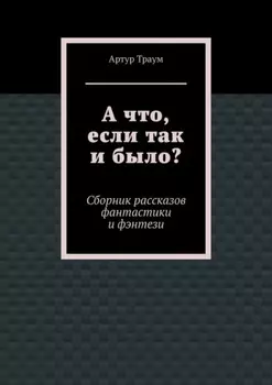 А что, если так и было?