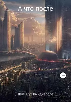 А что после