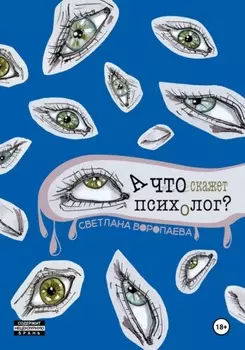 А что скажет психолог?