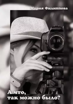 А что, так можно было?