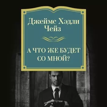 А что же будет со мной?