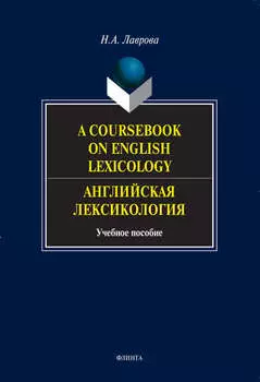A Coursebook on English Lexicology. Английская лексикология. Учебное пособие