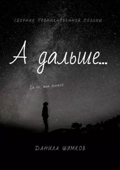 А дальше… Сборник проникновенной поэзии