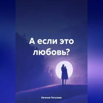А если это любовь?