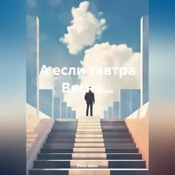 А если завтра Весна…