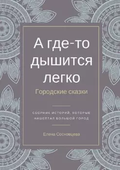 А где-то дышится легко. Городские сказки