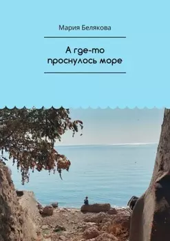 А где-то проснулось море