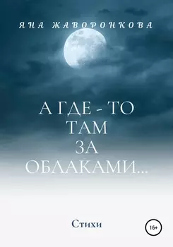 А где-то там, за облаками